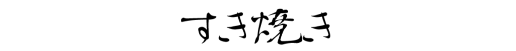 すき焼き